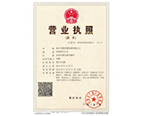 營(yíng)業(yè)執(zhí)照