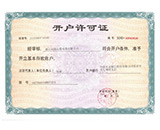 開(kāi)戶(hù)許可證