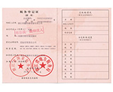 稅務(wù)登記證